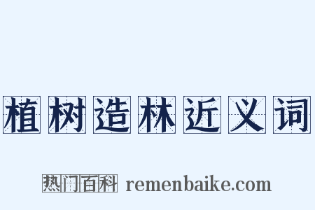 植树造林近义词是什么意思的图片